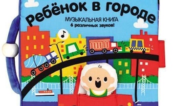 Книжка-игрушка "Ребенок в городе"